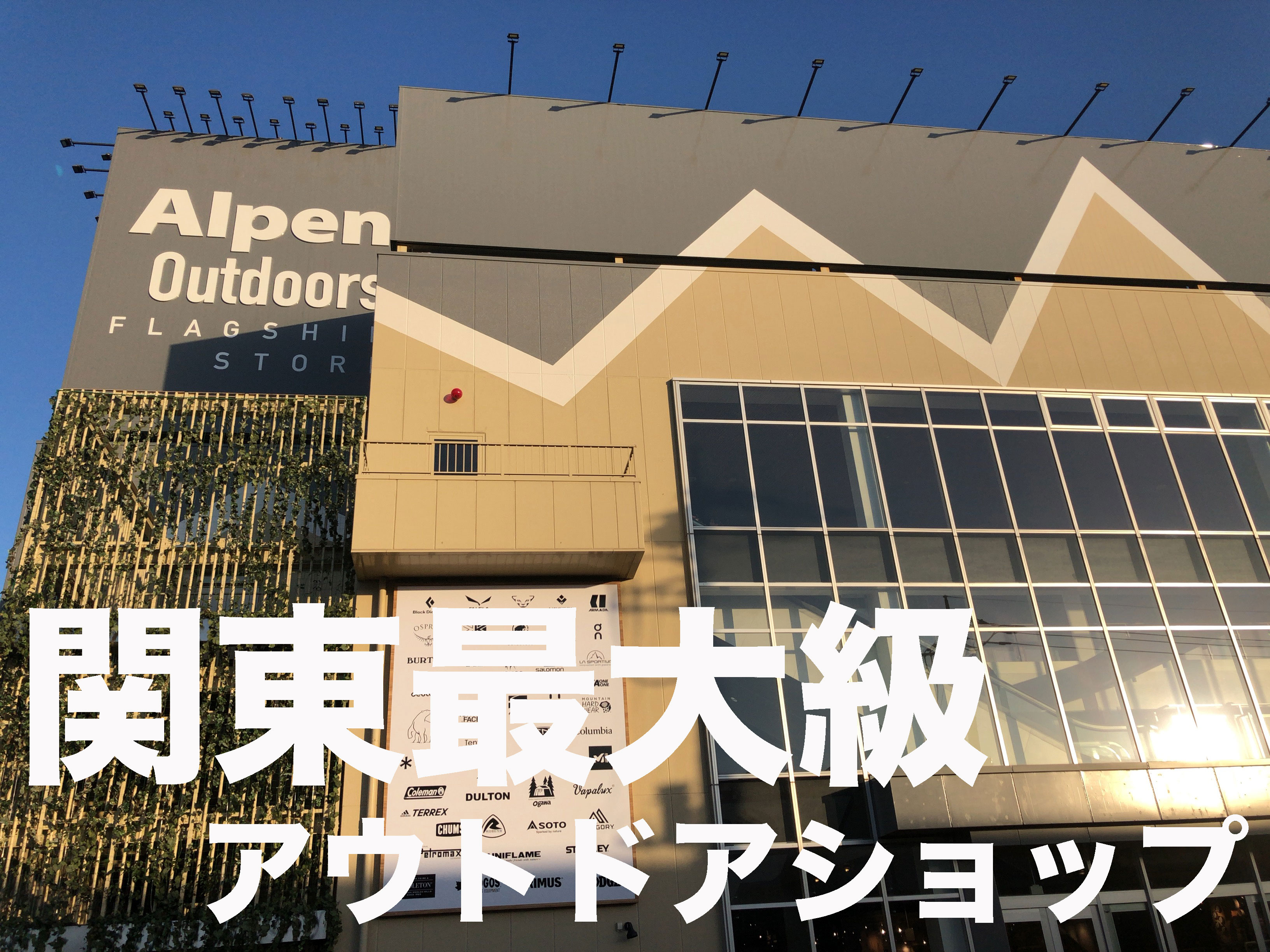 関東最大級アウトドアショップ Alpine Outdoors柏店 ハレノチバイクブログ