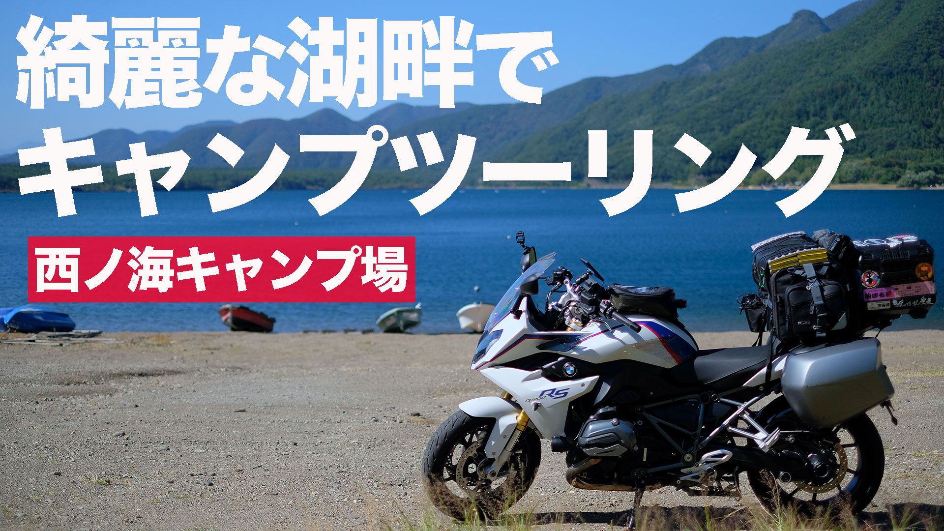 ソロキャンプ 富士山周辺 穴場キャンプ場 西ノ海キャンプ場 キャンプツーリング ハレノチバイクブログ