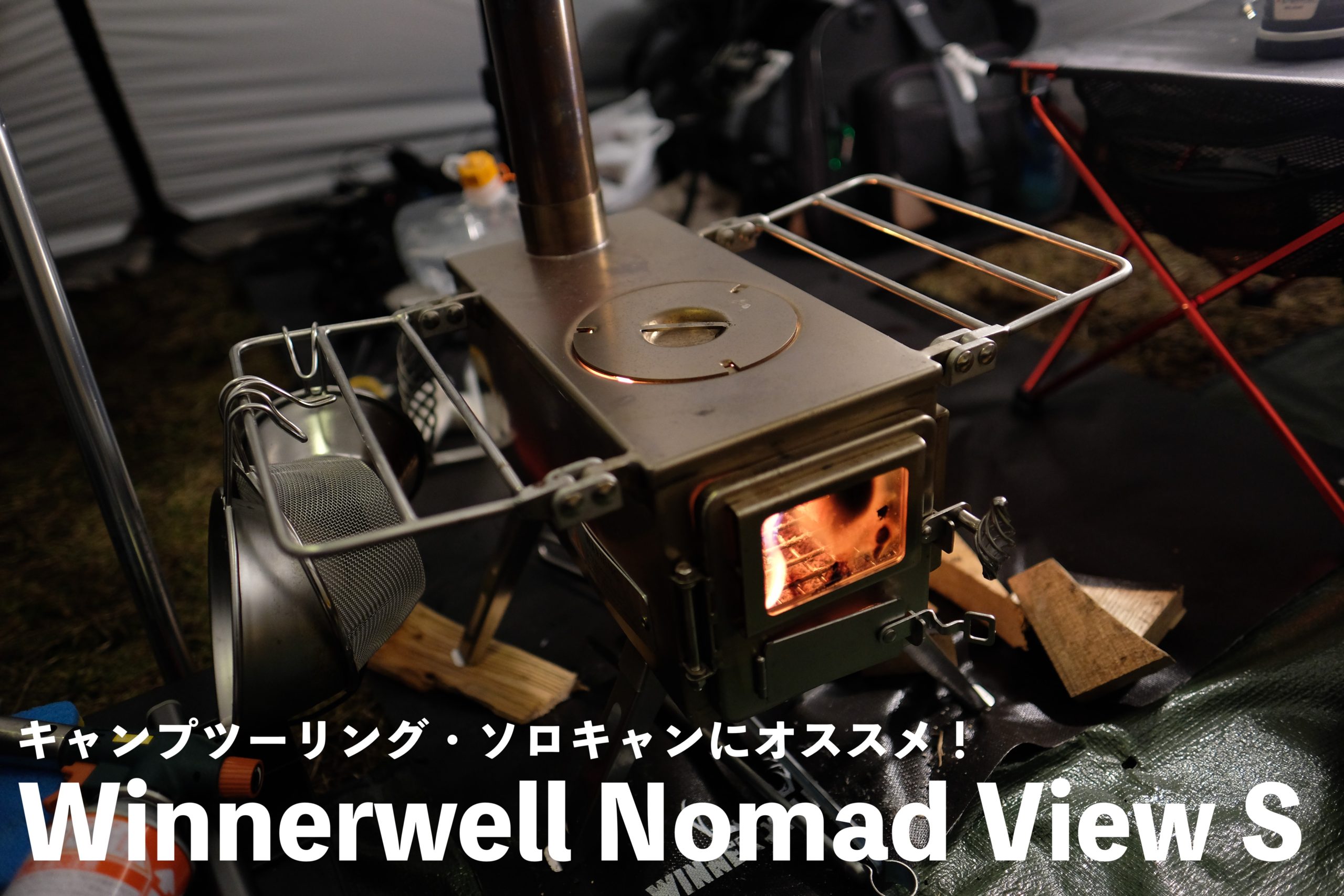Winnerwell Nomad View S】コンパクトだけど本格的な薪ストーブ☆キャンプツーリングからソロキャンプにオススメ☆ |  ハレノチバイクブログ