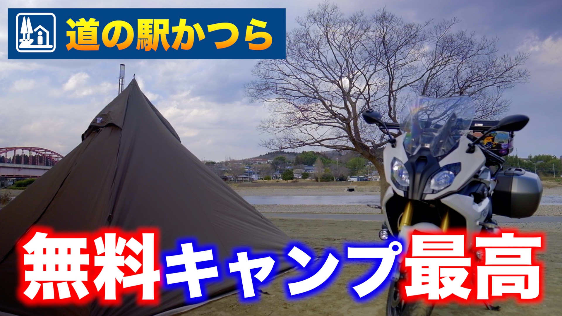 キャンプ場レポート 茨城県 道の駅かつら 隣接 人気の無料キャンプ場に行ってきた ハレノチバイクブログ